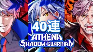 【黒猫のウィズ】ATHENA THE SHADOW GUARDIANガチャ 40連