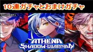 魔法使いと黒猫のウィズ　ATHENA THE SHADOW GUARDIAN　10連ガチャ+おまけ