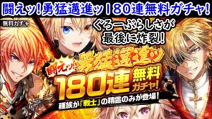 【黒ウィズF強化月間】闘えッ!勇猛邁進ッ180連無料ガチャ! ぐろーぶらしさが最後に炸裂！【黒猫のウィズ 黒ウィズファイターズ強化月間!】