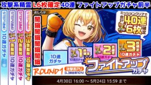 【ファイトアップガチャ👊】L6枚確定 40連 攻撃系PU 闇鍋x4【黒猫のウィズ ファイトアップガチャROUND1】
