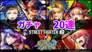 【黒猫のウィズ】黒ウィズ「STREET FIGHTER 6  コラボ」ガチャ20連【ガチャ】