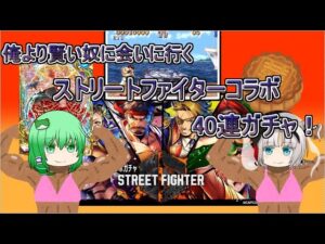 【魔法使いと黒猫のウィズ】俺より強い奴に会いに行く！　STREET FIGHTERコラボガチャ　40連勝負！（キャラプレもあるよ）【ゆっくり実況】
