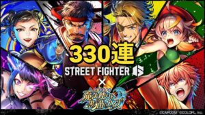 【黒猫のウィズ】STREET FIGHTER6 コラボガチャ 330連