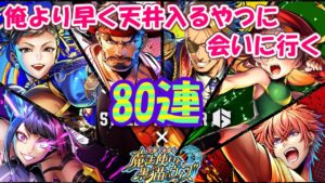 【黒猫のウィズ】STREET FIGHTER6 コラボガチャ 狙いを射貫く80連コンボ