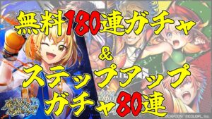 【黒猫のウィズ】VS無料ガチャ！SF6コラボ記念の無料ガチャを引くぞ！！【実況】