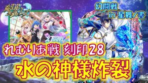 【黒猫のウィズ】光単色縛りがキツい…そんな中頼れるのは八百万の水の神様！幻闘戦 in 星舞ノ書 れむりあ戦 刻印28のデッキについて…【黒ウィズ】
