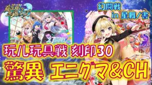 【黒猫のウィズ】驚異のエニグマ＆チェインコンボ！幻闘戦 in 星舞ノ書 玩儿玩具(ワーワンチー)戦 刻印30のデッキについて…【黒ウィズ】