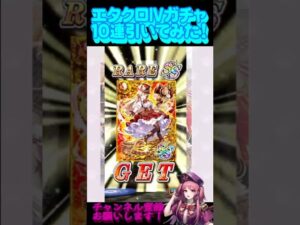 【黒猫のウィズ】エタクロⅣガチャ引いてみた！【ガチャ動画】