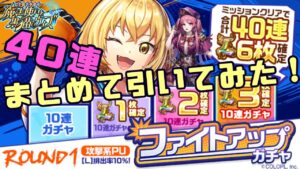 【黒猫のウィズ】ファイトアップガチャROUND1引いてみた結果【ガチャ動画】
