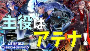 【黒猫のウィズ】まさかのスピンオフ！アテナ・ザ・シャドウガーディアンガチャを引くぞ！！【実況】